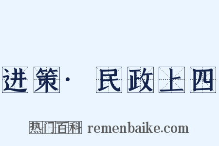 进策·民政上四是什么意思的图片